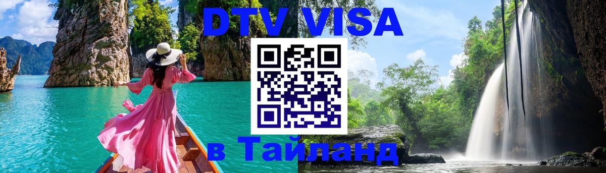 Destination Thailand Visa (DTV виза) 