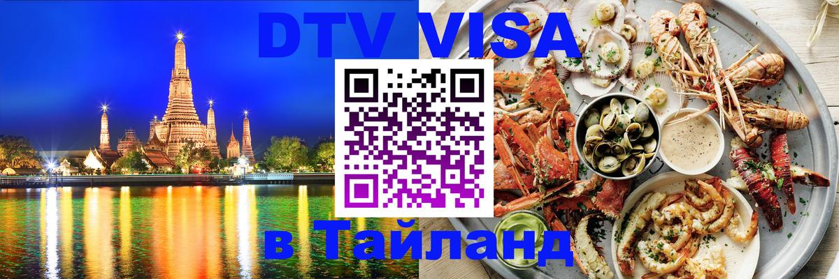 Visa ДТВ Тайланд помощь 